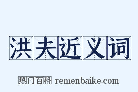 洪夫近义词是什么意思的图片